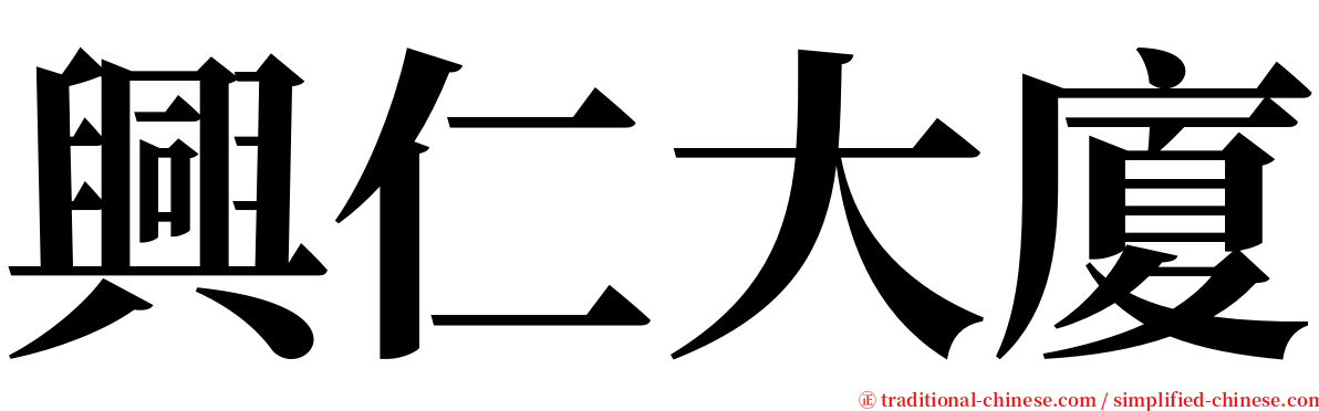 興仁大廈 serif font