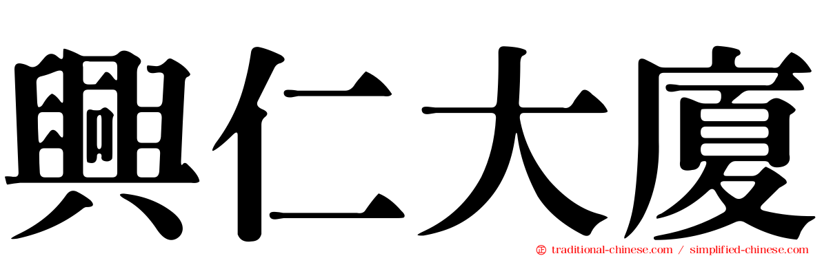 興仁大廈