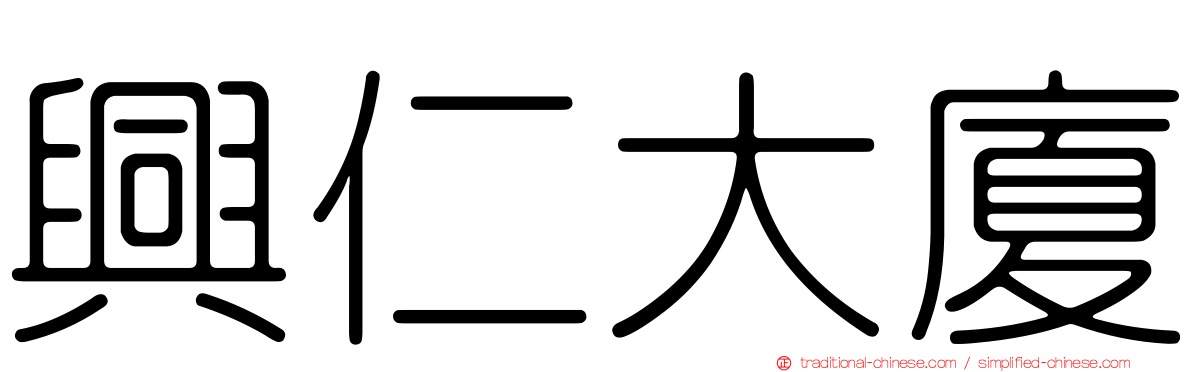 興仁大廈