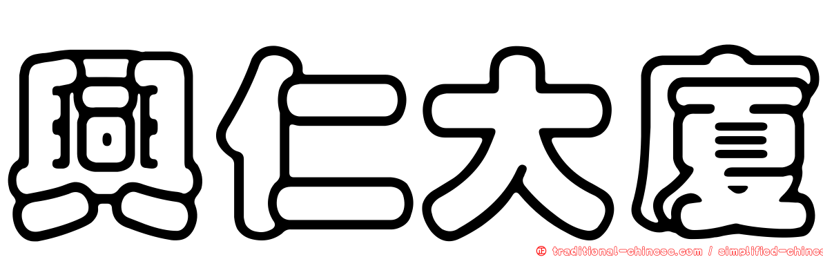 興仁大廈