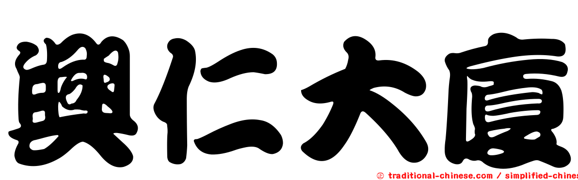 興仁大廈