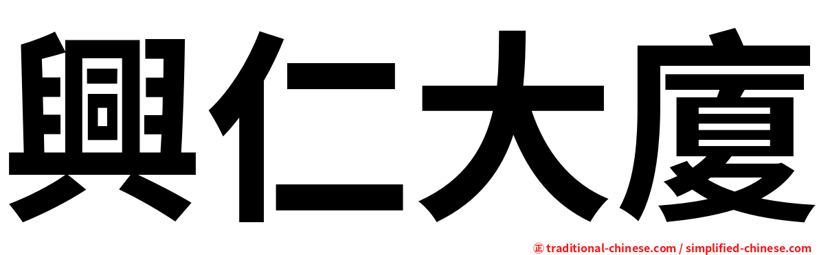 興仁大廈