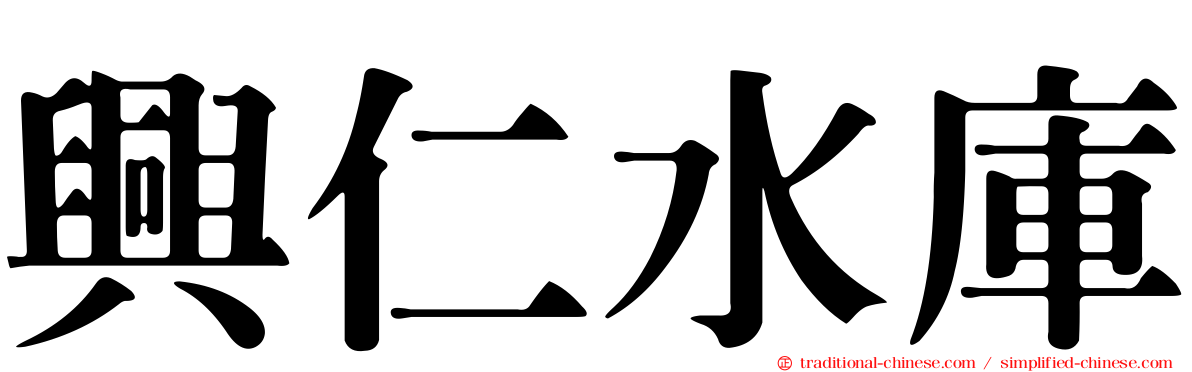 興仁水庫