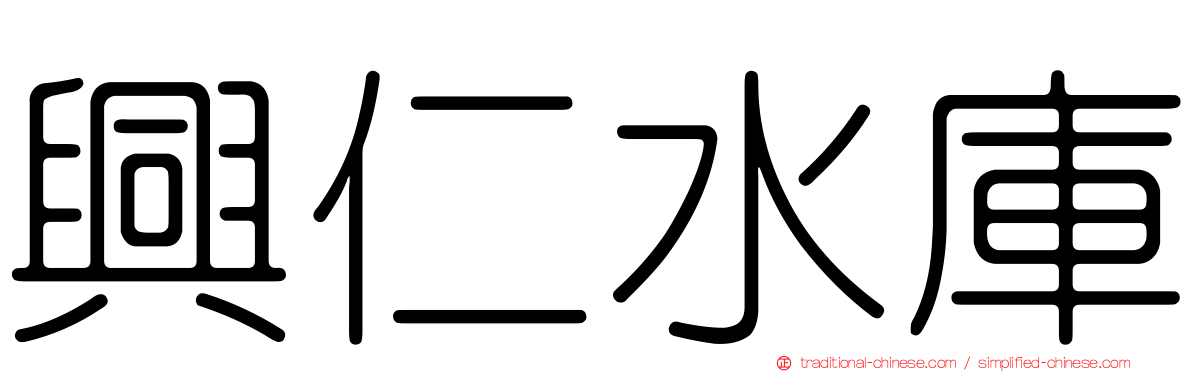興仁水庫