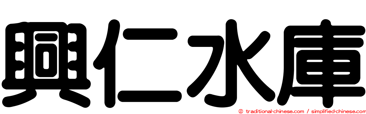 興仁水庫