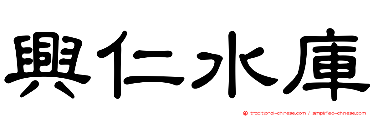 興仁水庫