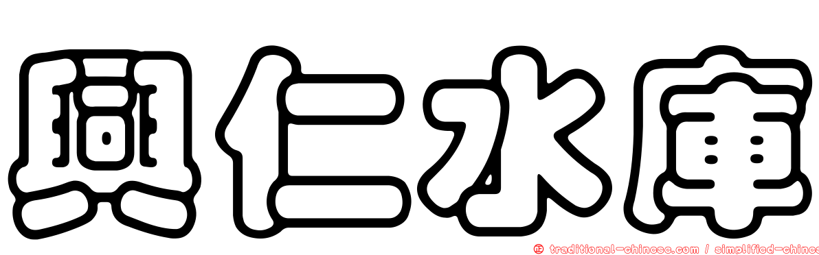 興仁水庫
