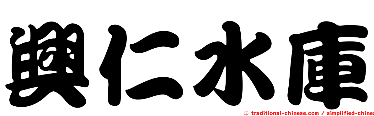 興仁水庫