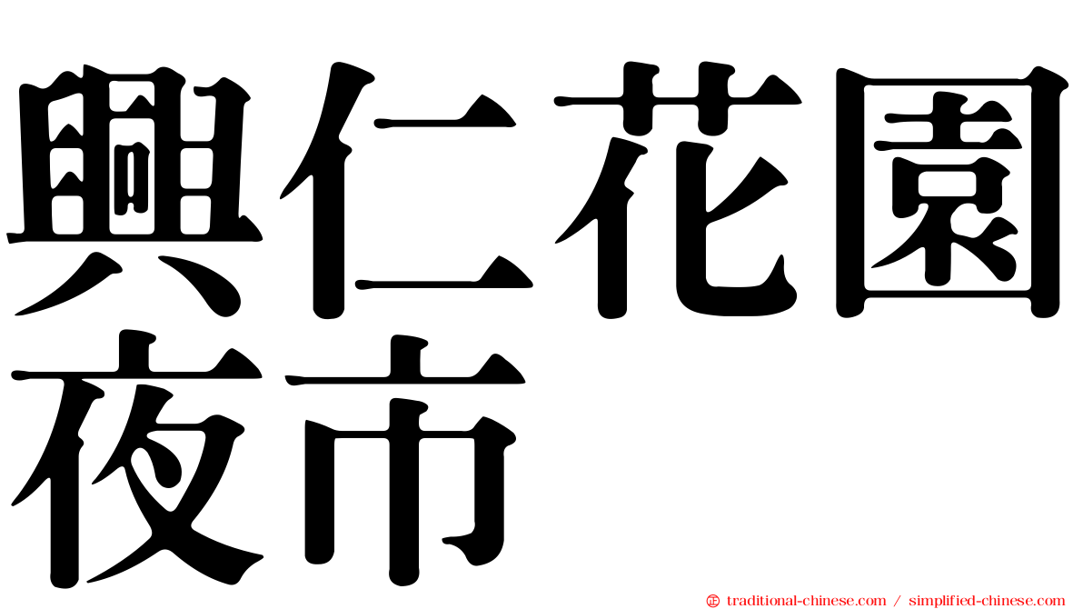 興仁花園夜市