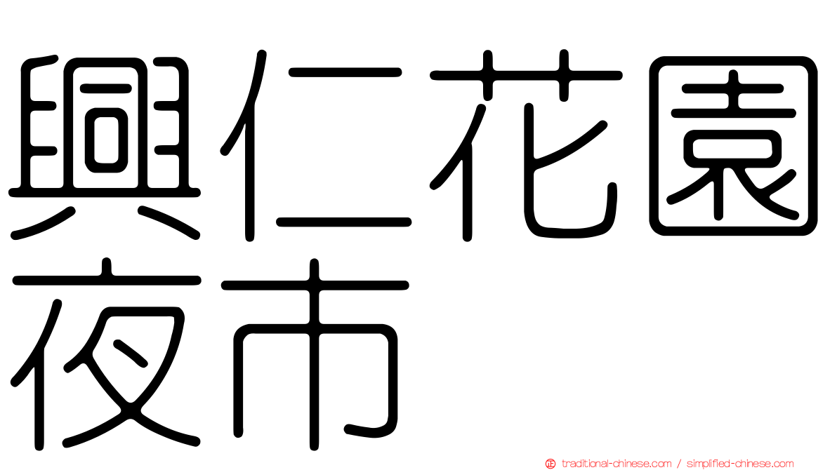 興仁花園夜市