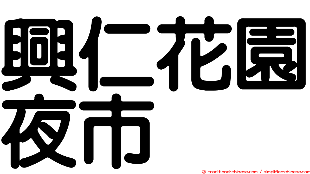興仁花園夜市