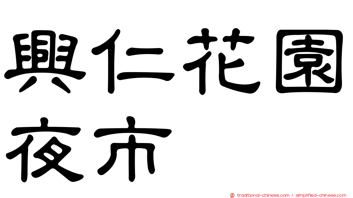 興仁花園夜市
