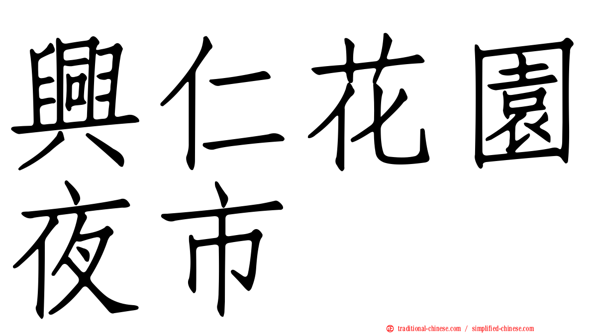 興仁花園夜市