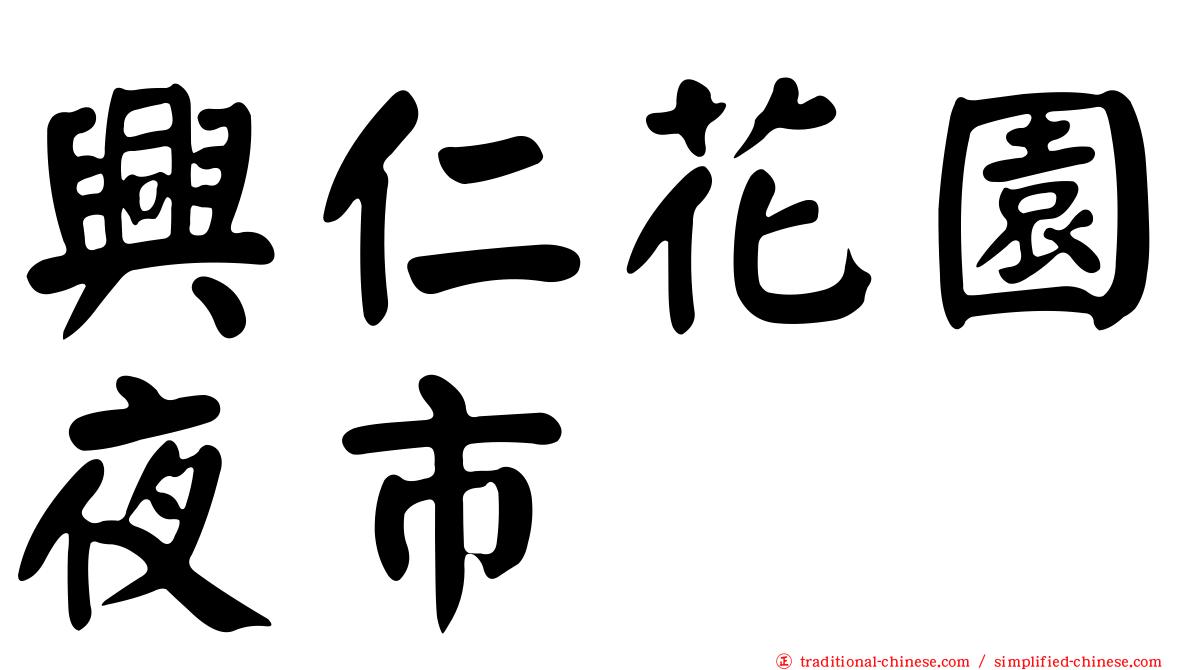 興仁花園夜市