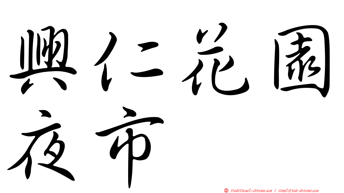 興仁花園夜市