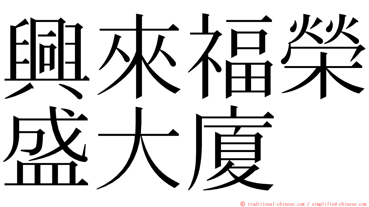 興來福榮盛大廈 ming font