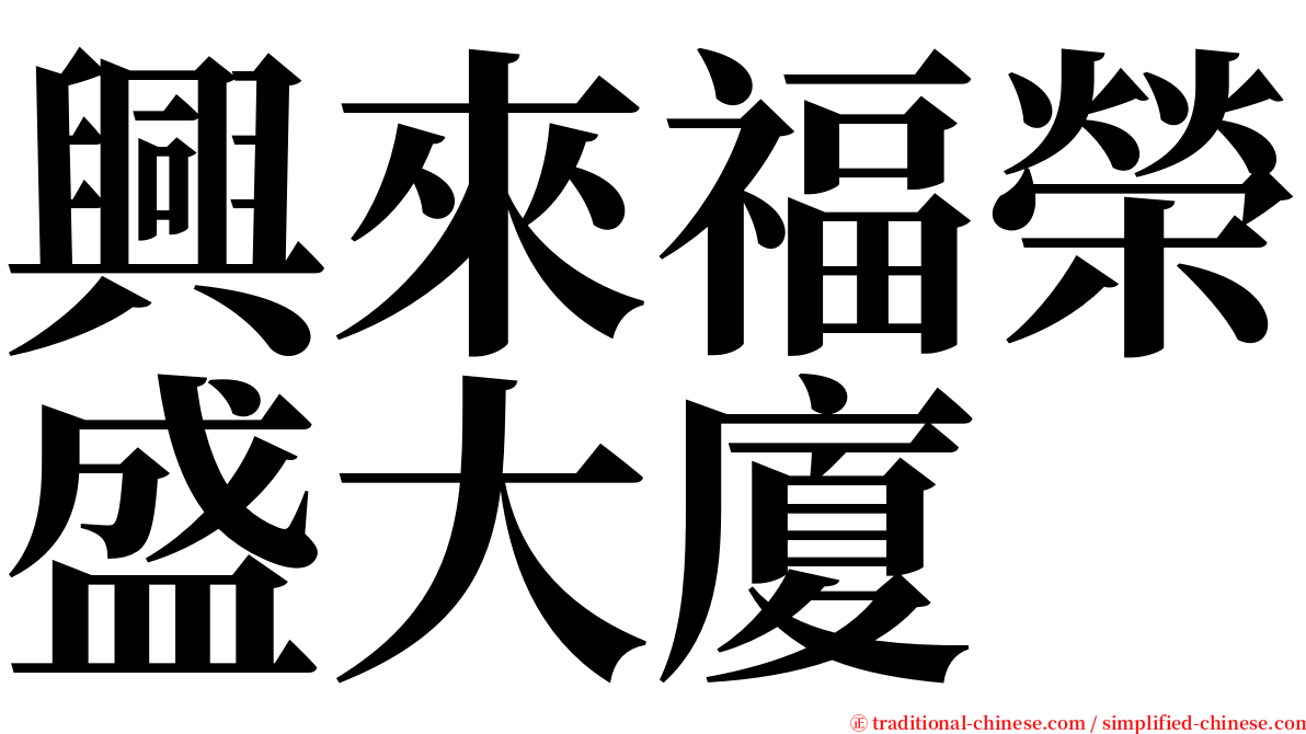 興來福榮盛大廈 serif font