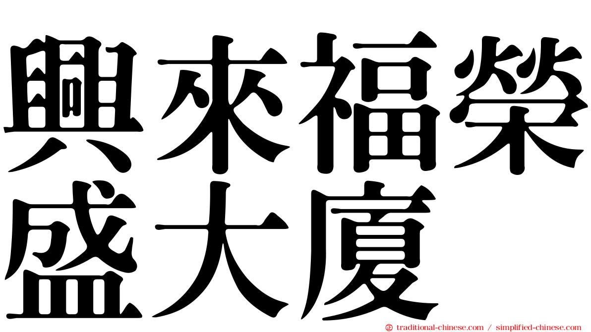 興來福榮盛大廈