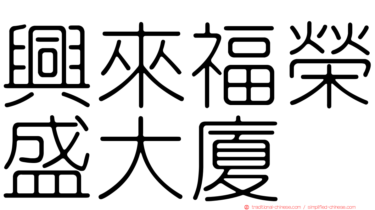 興來福榮盛大廈
