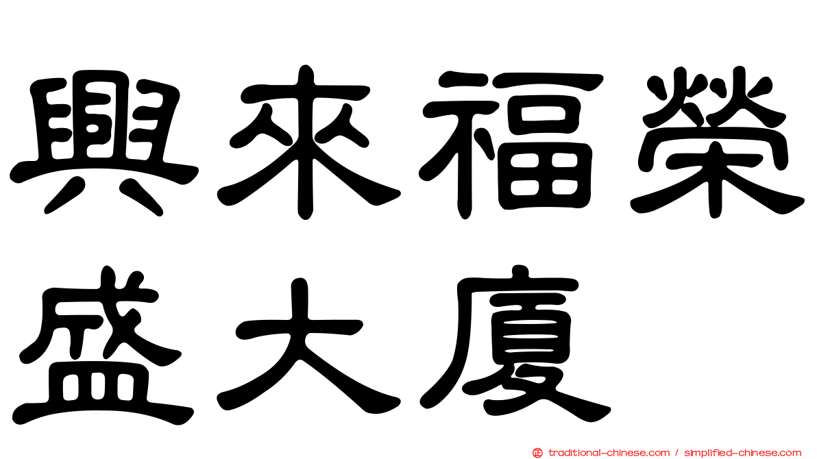 興來福榮盛大廈