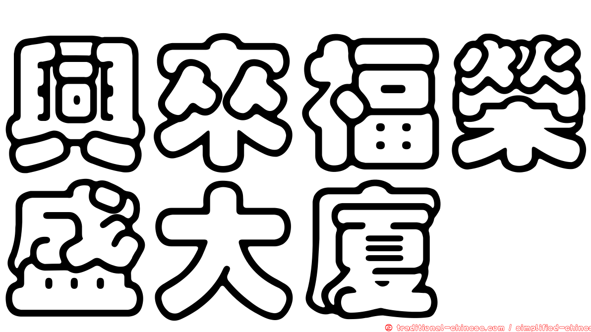 興來福榮盛大廈