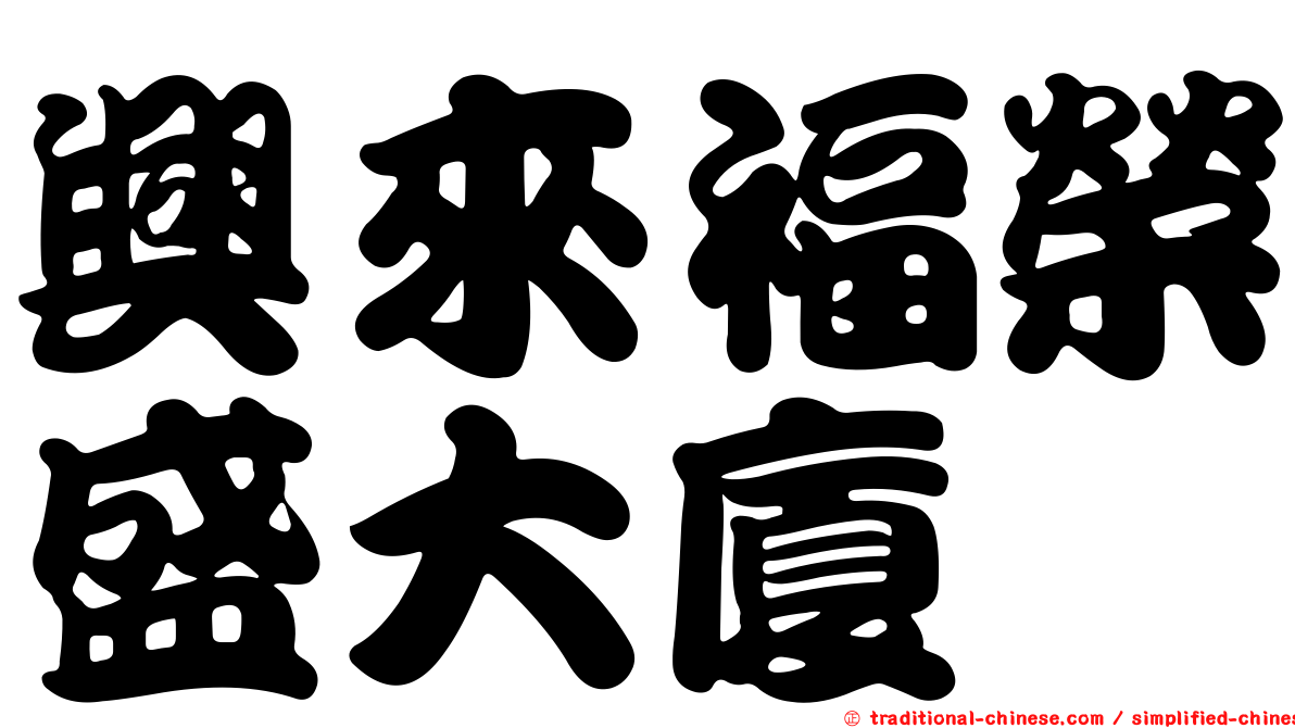 興來福榮盛大廈