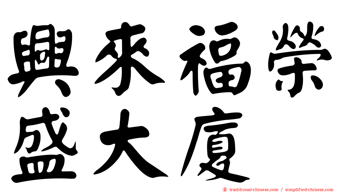興來福榮盛大廈