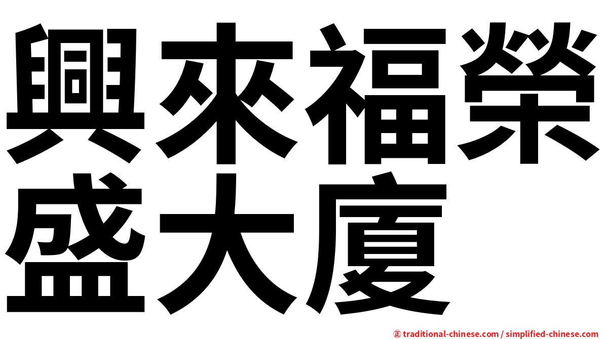 興來福榮盛大廈