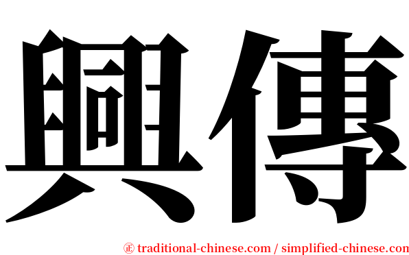 興傳 serif font