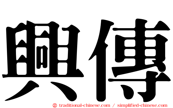 興傳