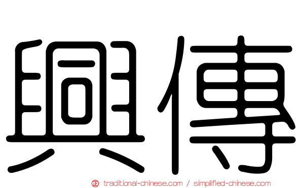 興傳