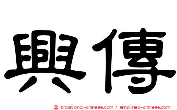 興傳
