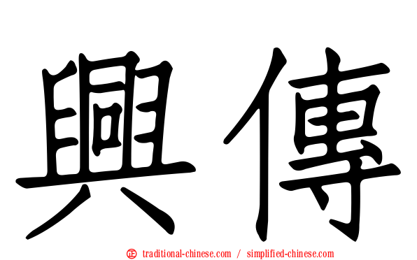 興傳