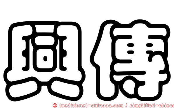 興傳