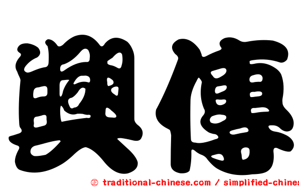 興傳