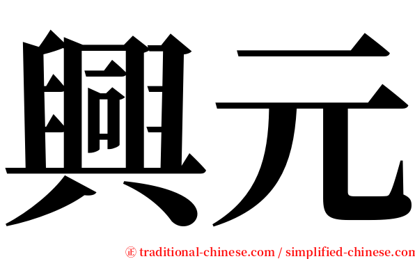 興元 serif font