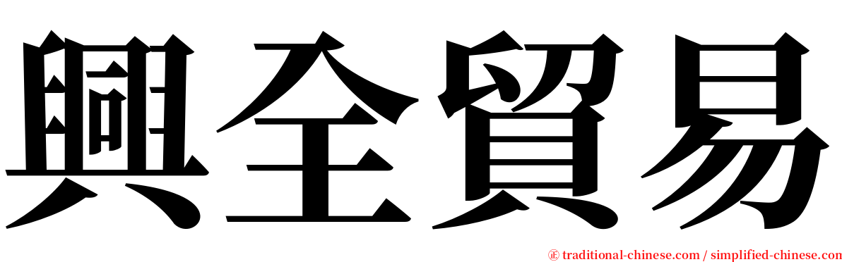 興全貿易 serif font