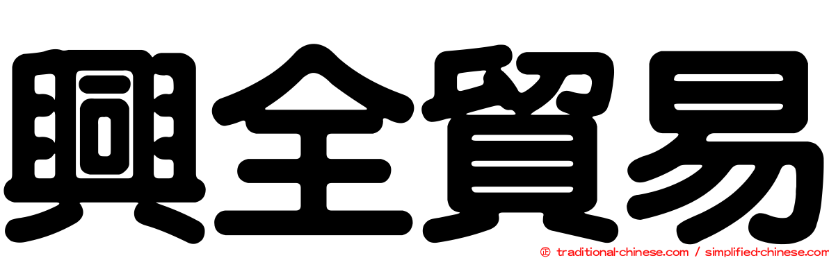 興全貿易