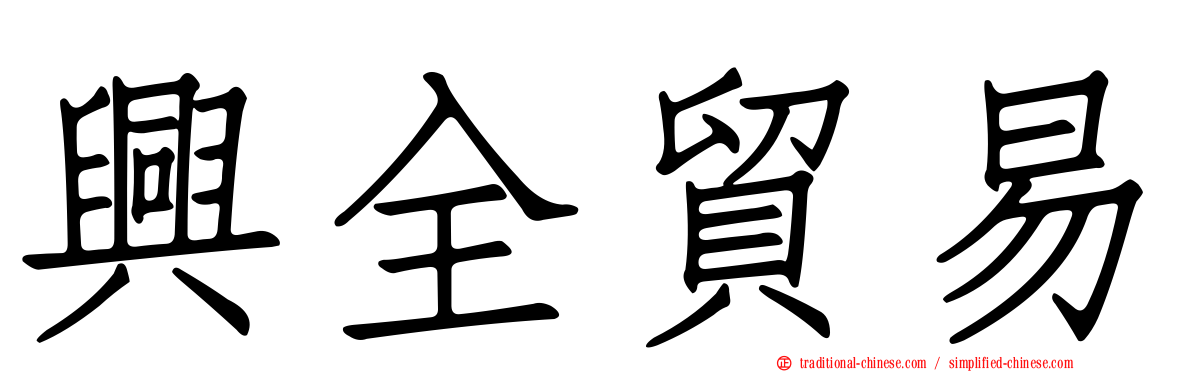 興全貿易