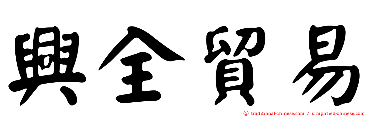 興全貿易