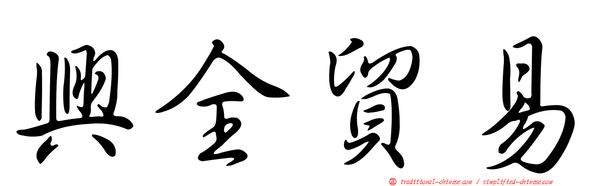 興全貿易