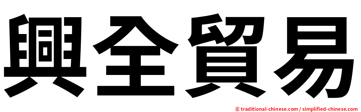 興全貿易