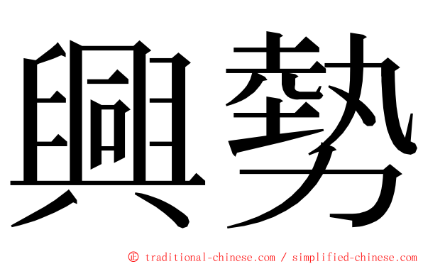 興勢 ming font