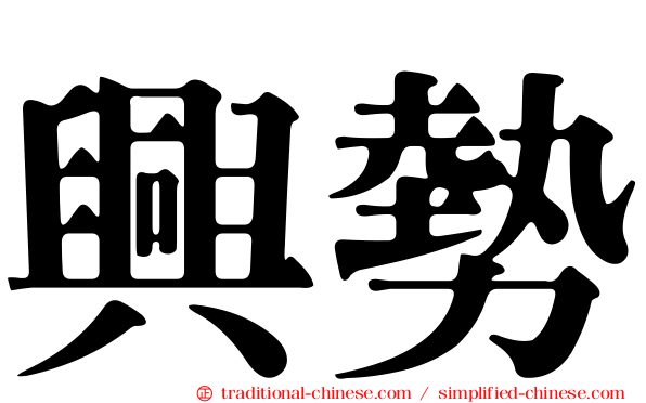 興勢