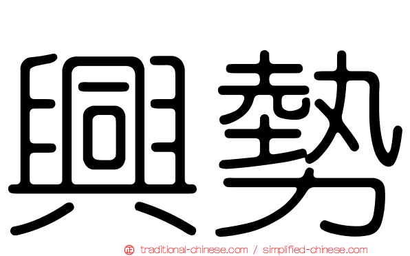 興勢