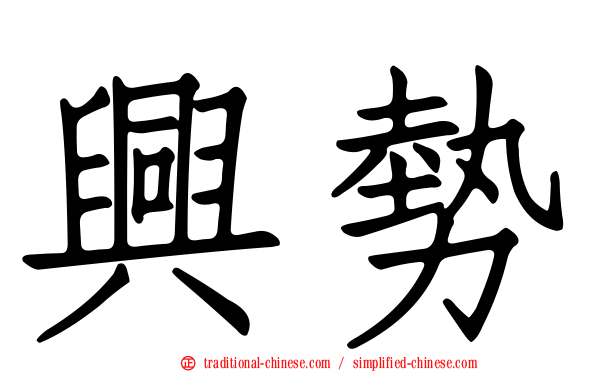 興勢