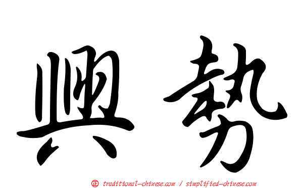 興勢