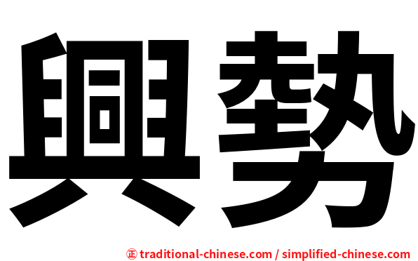 興勢