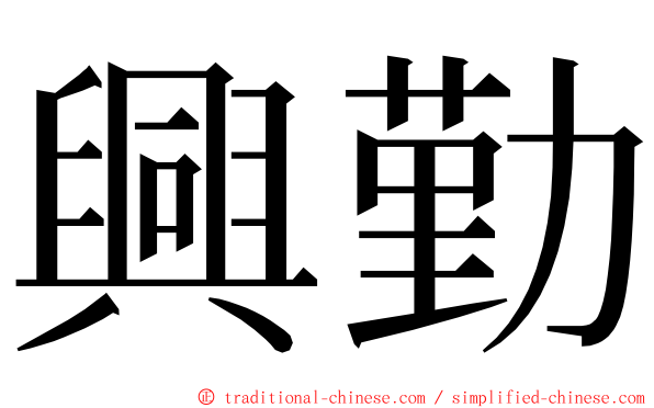 興勤 ming font