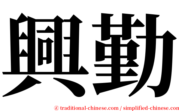 興勤 serif font